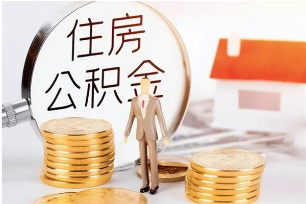 遵义在职员工可以领取公积金吗（在职可以领住房公积金吗）