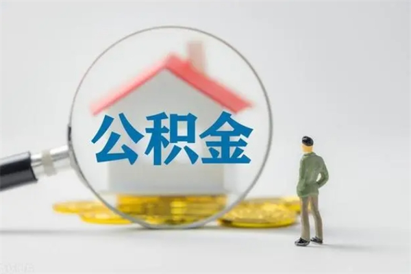 遵义多久能提公积金（多长时间能取公积金）