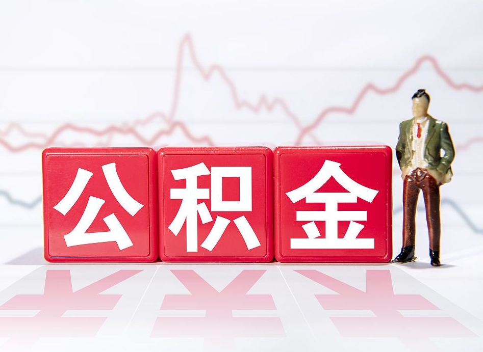 遵义怎么把公积金的钱全部提出来（怎么把公积金里面的钱提出来）