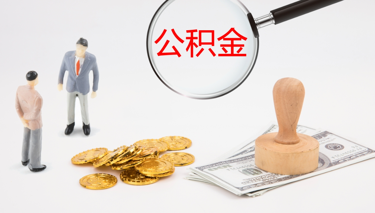 遵义如何把封存在职公积金全部取来（怎样将封存状态的公积金取出）