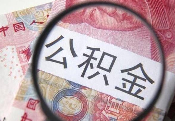 遵义公积金一次性提（公积金一次性提取比例）