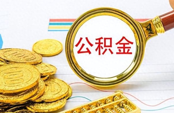 遵义离职公积金如何取（离职公积金提取步骤）